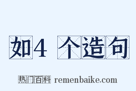 如4个造句是什么意思的图片